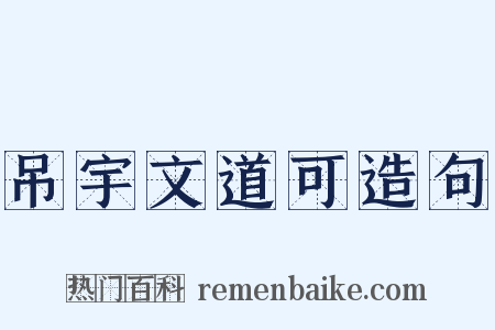 吊宇文道可造句是什么意思的图片